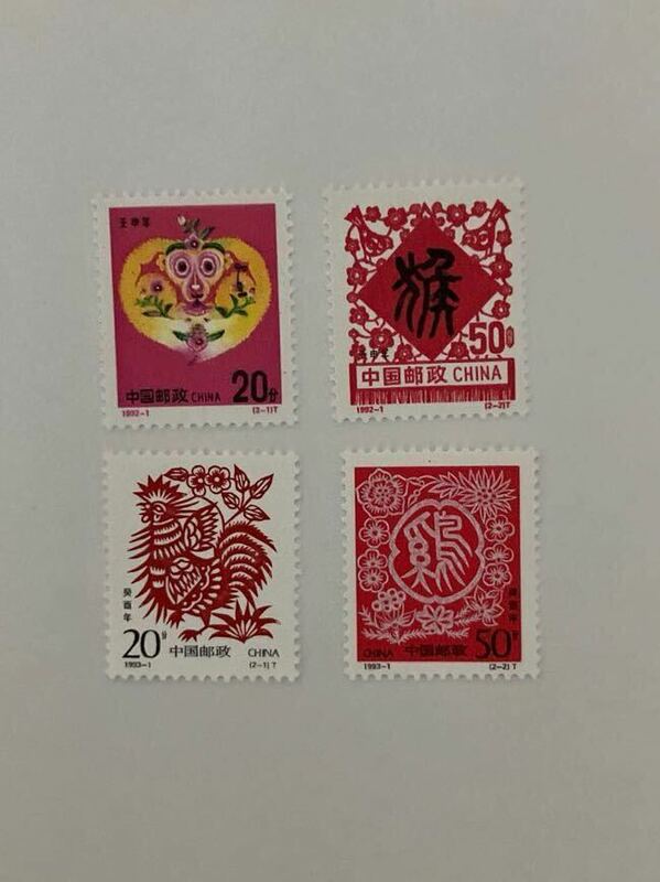 中国切手　1992年　1993年　年賀切手　各2枚計4枚　CHINA 中国郵政　申　酉　年賀