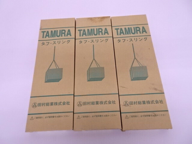 未使用品 TAMURA タフ スリング Zタイプ IVE-25 1.0t 25mm x 3.0m 3本セット