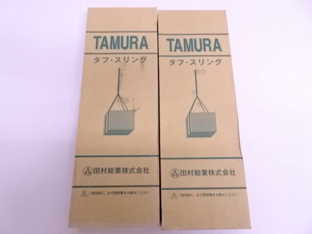 未使用品 TAMURA タフ スリング Zタイプ IVE-35 1.6t 35mm x 3.0m 2本セット