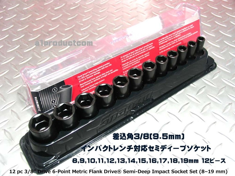 スナップオン Snap-on 差込角3/8(9.5mm)インパクト対応セミディープソケット（８～１９ｍｍ）12ピース 212IMFMSYA 新品