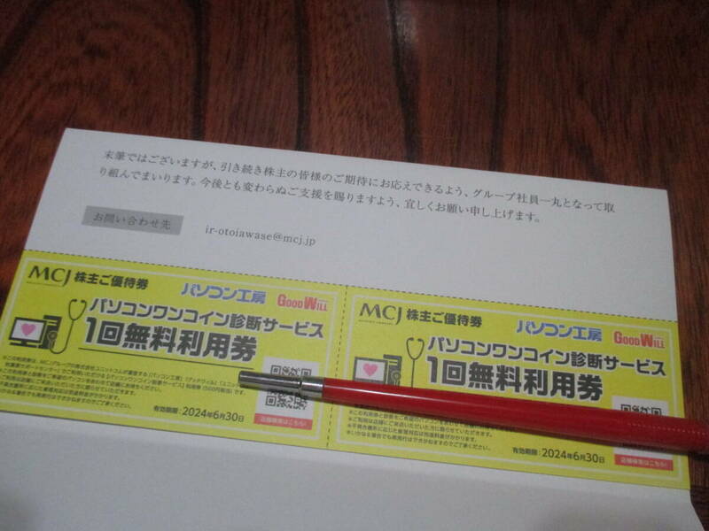 ミニレター込み★パソコン工房　パソコンワンコイン診断サービス無料利用券 2枚　　　（MCJ 株主優待券 