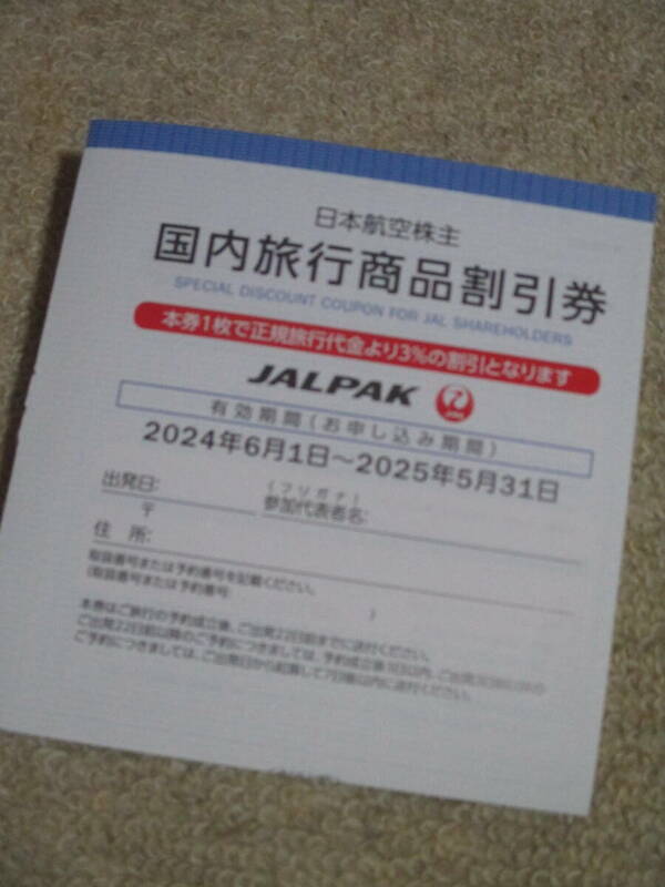 送料63円～★日本航空ＪＡＬ 株主優待　国内旅行商品割引券