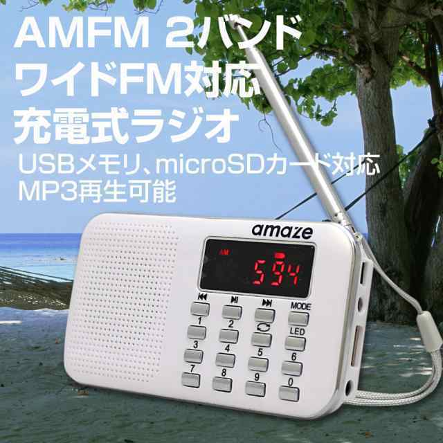 充電式 AM/FM ポケットラジオ LED懐中電灯付き 自動スキャン チャンネル登録機能 ホワイト