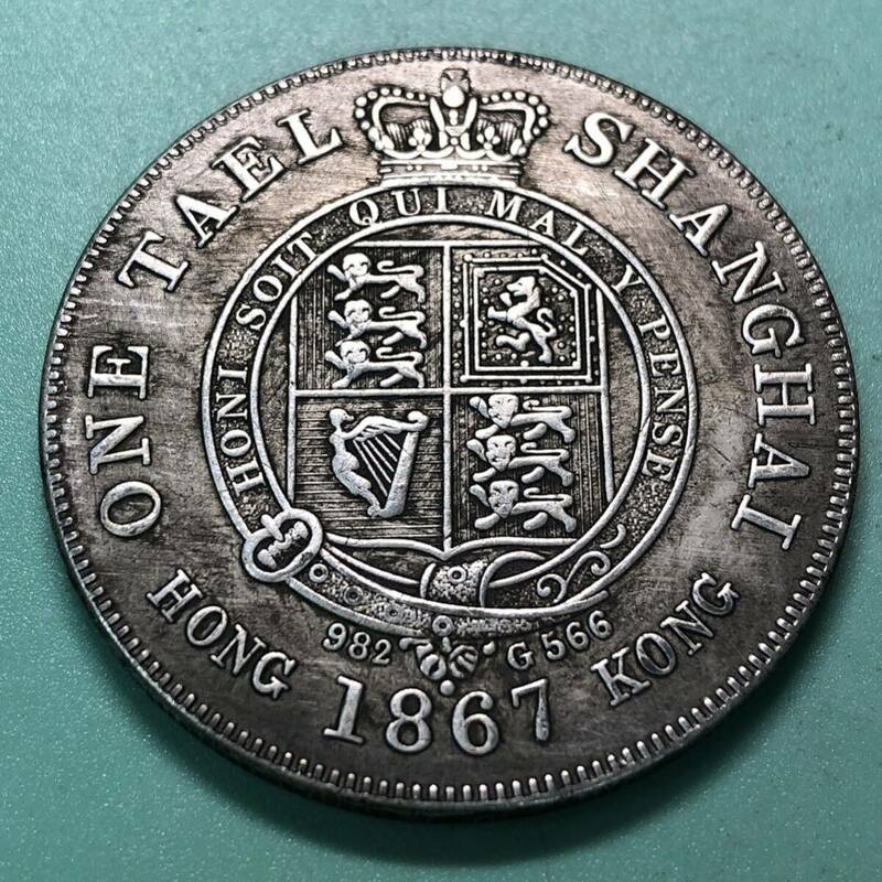 中国古銭　大型銀貨 銀貨 1867年　上海一両　英領香港 硬貨 古銭 貿易銀 コイン 竜 重さ約26.14g 英領上海