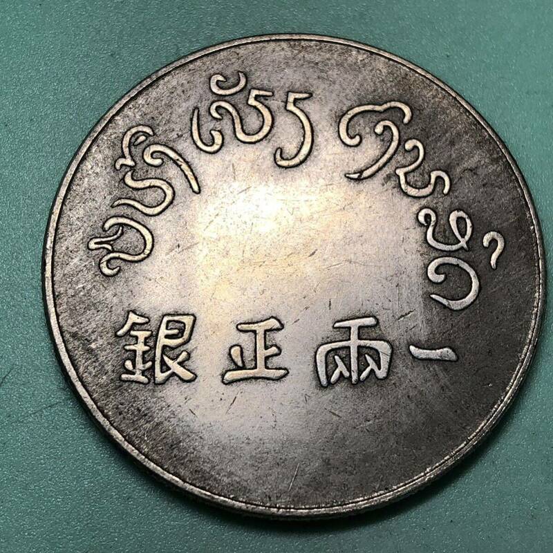 正銀一両　鹿　中国古銭　安南　銀貨　コイン　硬貨　古銭　美品　レア 重さ約23.00g 中華民国 