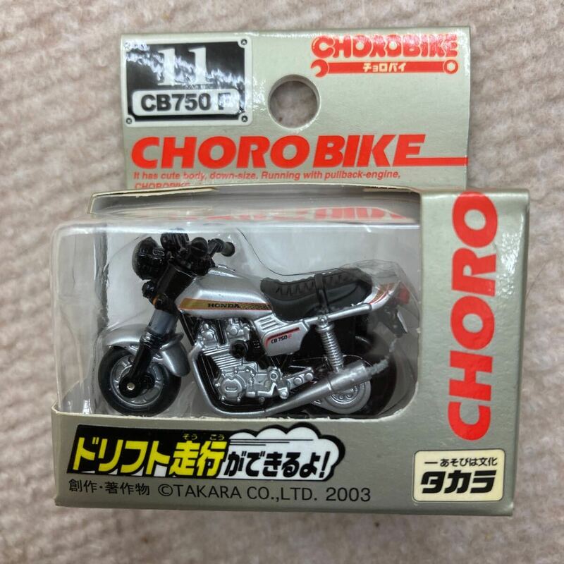 チョロバイ　11　CB750F