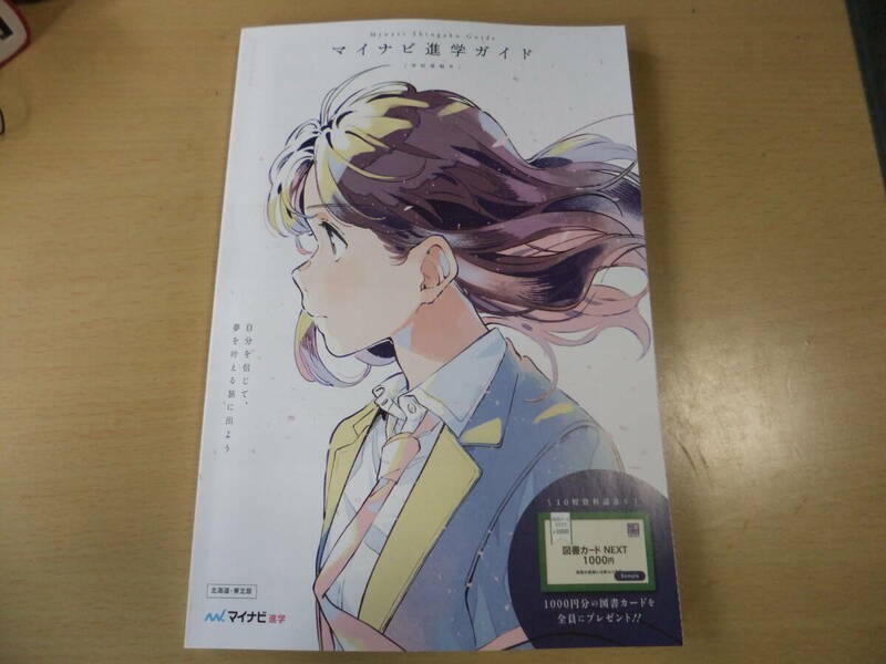 マイナビ進学ガイド　　1000円図書券特典　送185