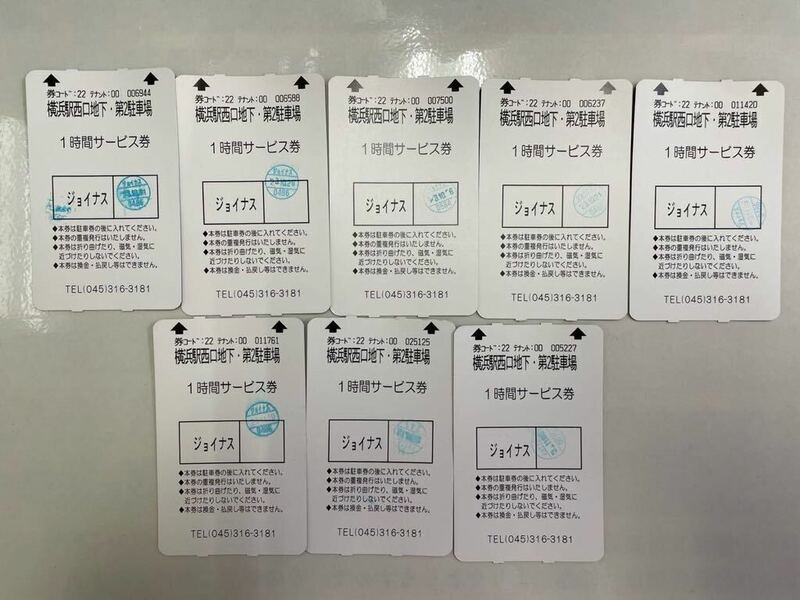 横浜駅西口地下第2駐車場　1時間サービス券　8枚セット　激安スタート！