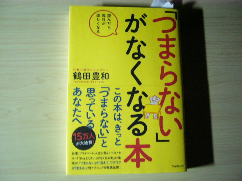 「つまらない」がなくなる本 鶴田豊和 ソフトカバー単行本 帯付き フォレスト出版 送料185円