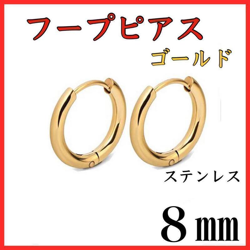 フープピアス　ゴールド　ステンレス　８㎜　2個セット