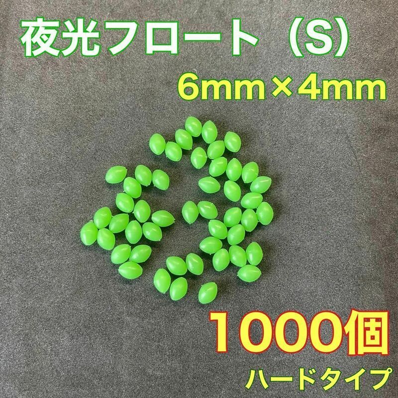 シモリ玉　ハードタイプ　6mm×4mm（S）　1000個　夜光ビーズ　グリーン　緑　遠投カゴ釣り　 真鯛　アマダイ　夜釣り