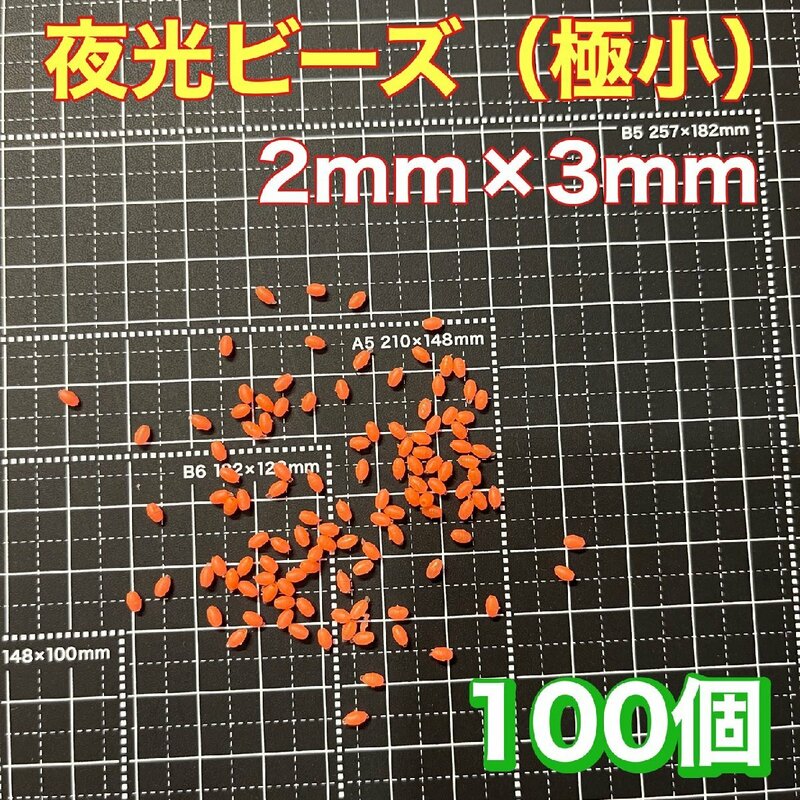 シモリ玉　2mm×3mm（極小）S S フカセ　ソフト　ビーズ　赤　レッド　夜光玉　夜光ビーズ