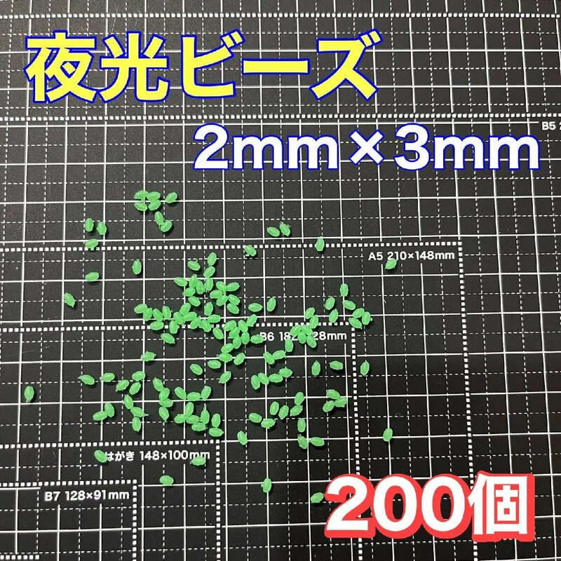 シモリ玉　2mm×3mm（極小）S S フカセ　ソフト　ビーズ　緑　グリーン　夜光玉　夜光ビーズ