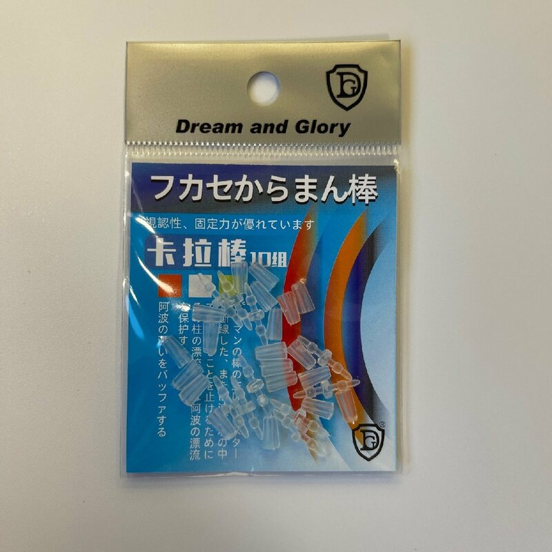 からまん棒　透明　10個セット　フカセ釣り　ウキ釣り ダンゴ釣り　ウキゴム　ウキ止め