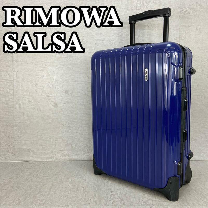 RIMOWA　リモワ　SALSA　サルサ　857.52　キャリーケース　スーツケース　トラベルバッグ　２輪　機内持込可　ブルー　35L　カーボン