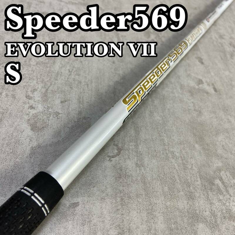 FUJIKURA フジクラ　SPEEDER569 EVOLUTIONⅦ　スピーダー　エボリューション７　ゴルフクラブ　FW用シャフト　カーボン　S