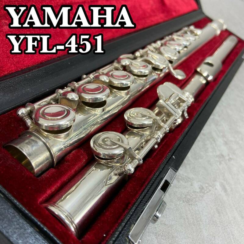 YAMAHA　ヤマハ　YFL451　フルート Flute 木管楽器　Eメカニズム搭載 カバードキィ　ピントップアーム　頭管部銀製　SILVER　シルバー