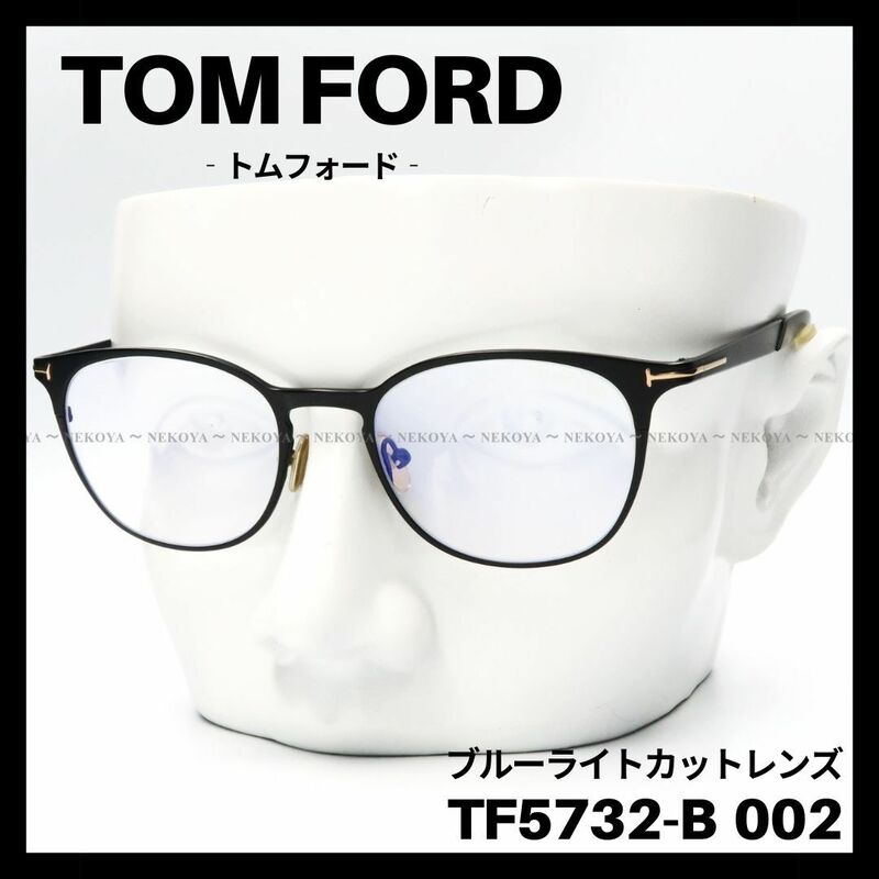 【訳アリSALE】TOM FORD TF5732-B 002 メガネ　ブラック　トムフォード