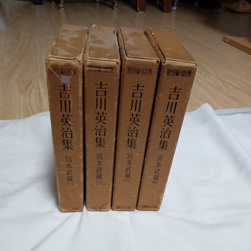 宮本武蔵　1巻から4巻。吉川英治集。昭和33年10月から、34年1月までの　第一刷発行。初版本です。配送料無料。