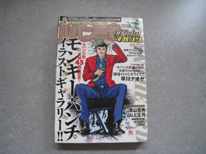 ルパン三世　officialマガジン　’12夏号　45周年　モンキー・パンチイラストギャラリー　双葉社