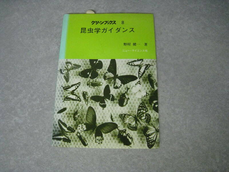 昆虫学ガイダンス　野村健一著　グリーンブックス8　ニュー・サイエンス社