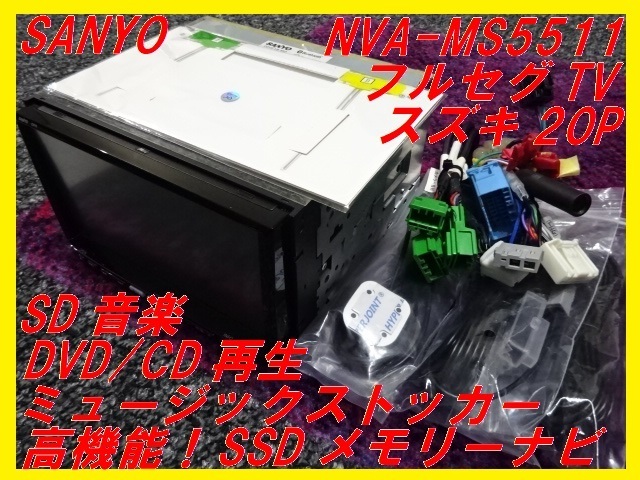 【SANYO】SSDメモリーナビ■NVA-MS5511■スズキ20P■フルセグTV■高機能SSD■サンヨー■即決！②