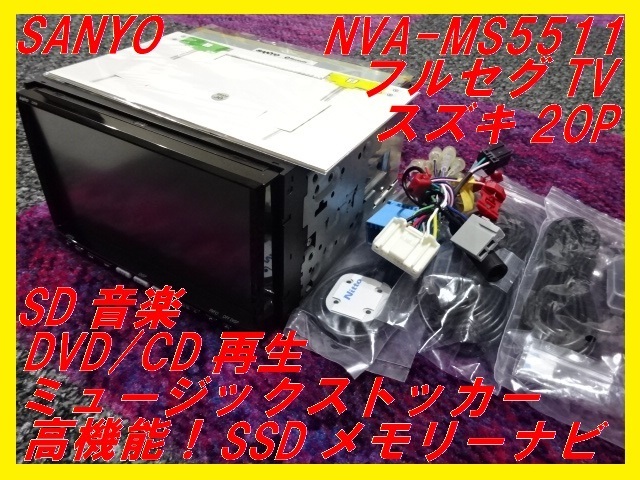 【SANYO】SSDメモリーナビ■NVA-MS5511■スズキ20P■フルセグTV■高機能SSD■サンヨー■即決！④