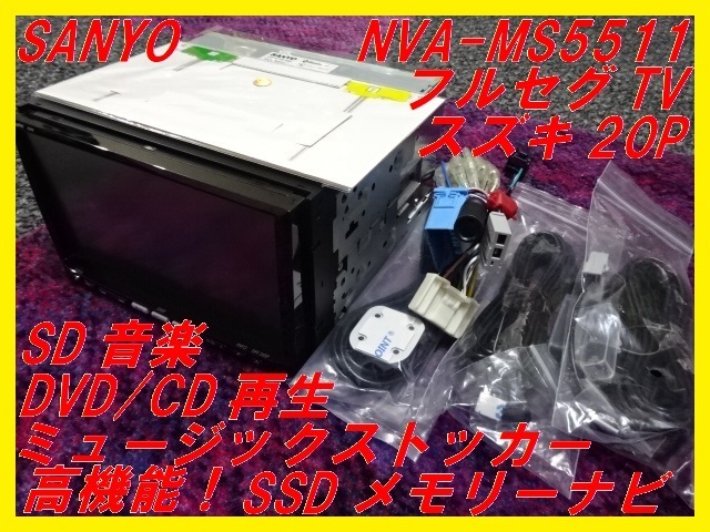 【SANYO】SSDメモリーナビ■NVA-MS5511■スズキ20P■フルセグTV■高機能SSD■サンヨー■即決！⑤