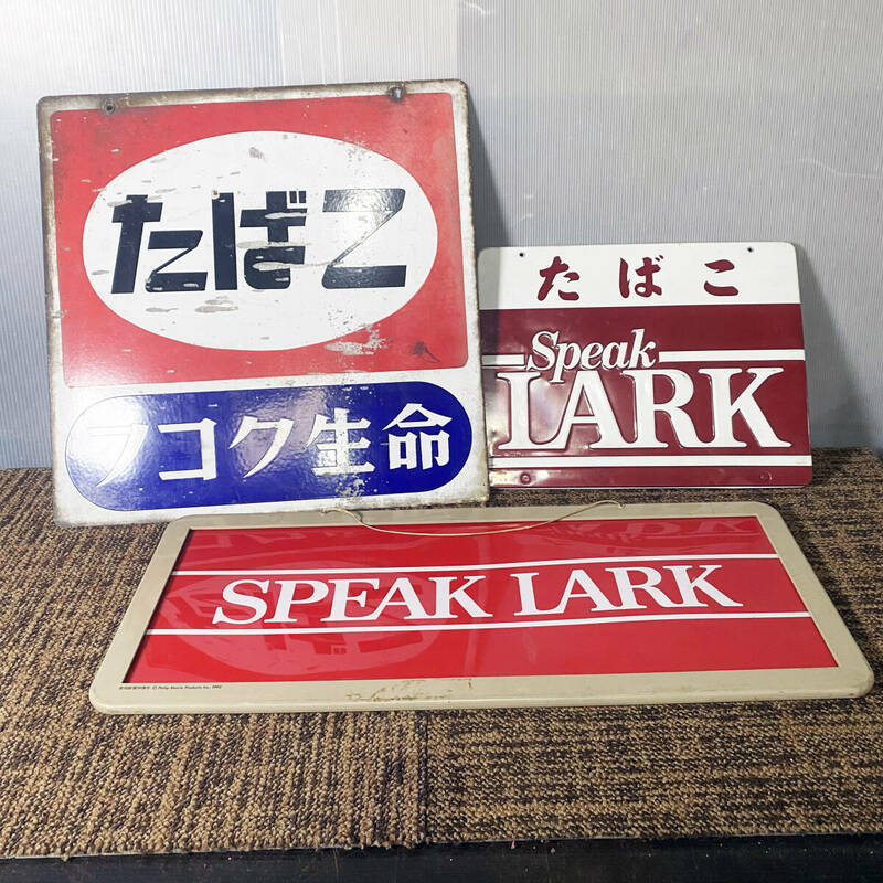 ★ 中古★3枚セット！　たばこ　フコク生命/Speak LARK/PHILIP MORRIS　看板　昭和レトロ　アンティーク【タバコ/看板】DG25