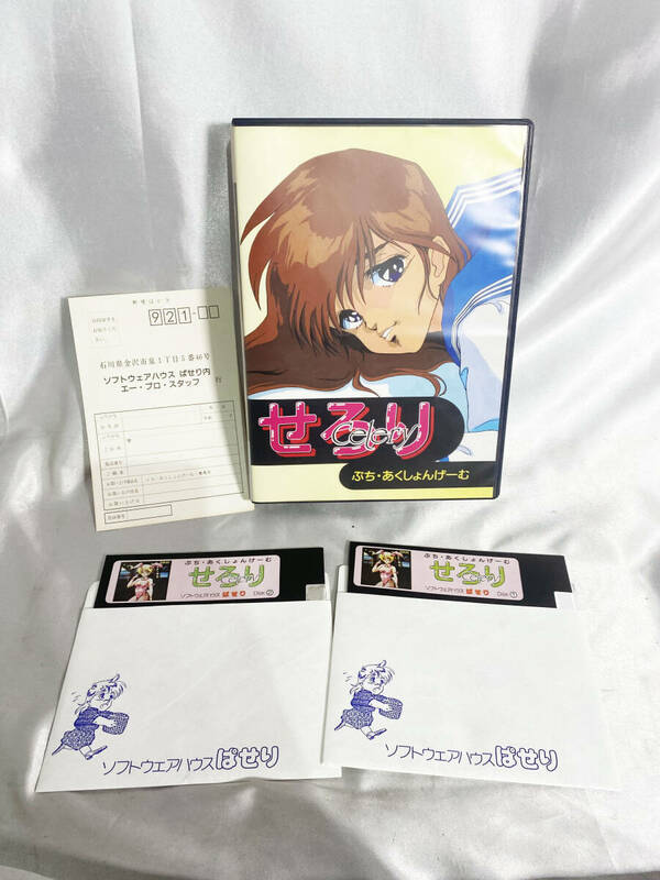 ◎★ 中古★せろり ぷちあくしょんげーむ PC-9801/PC-286 5”2HD　2枚組　ソフトウェアハウス【PCゲームソフト/せろり】DGLH