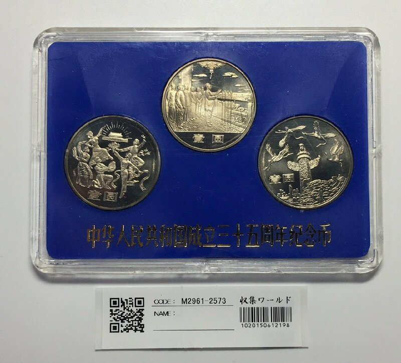 中華人民共和国 建国35周年記念 1元×3種セット 1984年版 未使用 収集ワールド