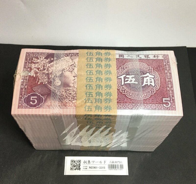 中国人民銀行 1980年5角 初期/花柄帯び XS50882001～連番1000枚ブロック 完未品 収集ワールド