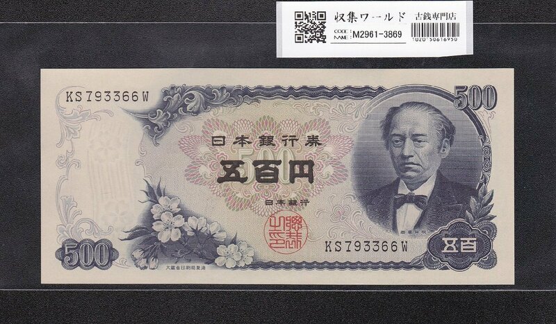 新岩倉500円紙幣 後期 2桁 1969年(S44) 日本銀行券C号 KS7933～W 未使用 収集ワールド