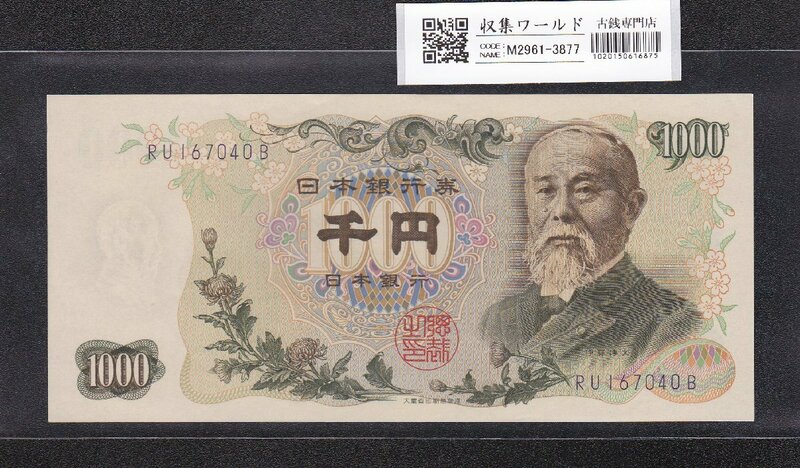 伊藤博文 1000円紙幣 1963年銘 後期 2桁 紺色 RU167040B 未使用 収集ワールド