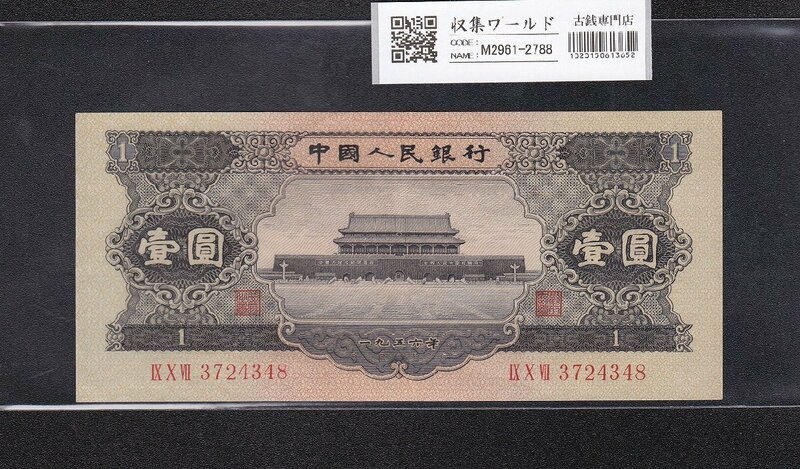 中国人民銀行 1元 1956年 第2版 黒色 3724348 極美～未使用 収集ワールド