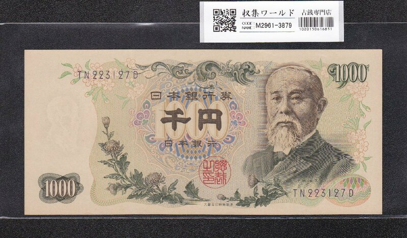 伊藤博文 1000円紙幣 1963年銘 後期 2桁 紺色 TN223127D 未使用 収集ワールド