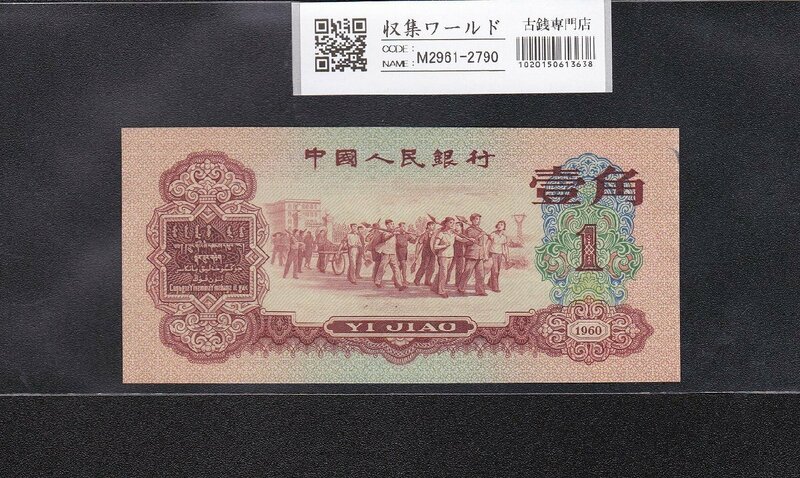 中国人民銀行 1角 1960年 希少紅色銘版 7503773 未使用極美 収集ワールド