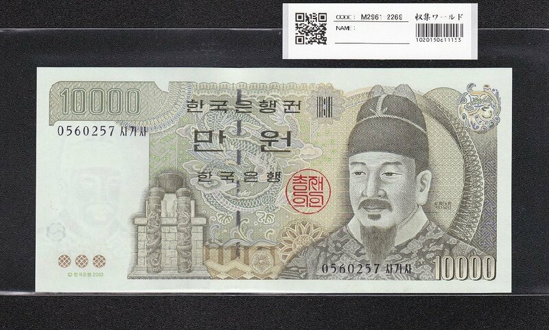 韓国銀行 10000Won紙幣 世宗大王 2000年銘 No.05602** 完未品 収集ワールド