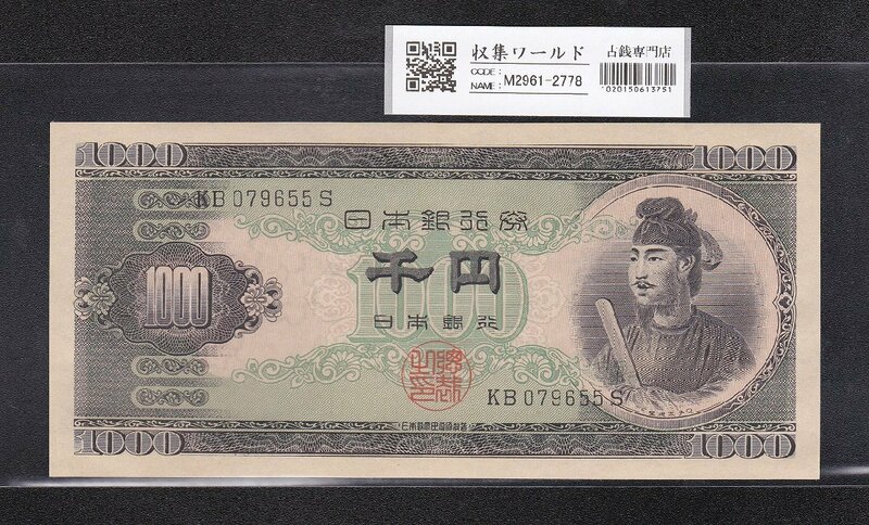 聖徳太子 1000円紙幣 1950年 (S25) 後期 2桁 KB079655S 完未品 収集ワールド