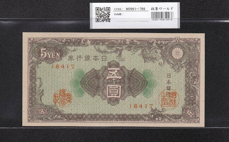 彩紋 5円札 日本銀行券A号 1946年(S21年) No.18417 未使用 収集ワールド