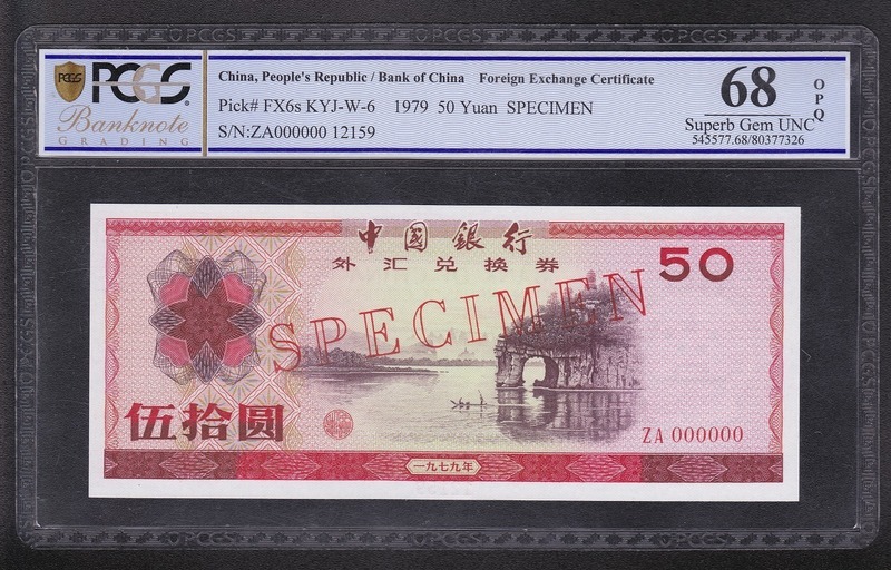 中国人民銀行 兌換券1979年 50元 見本券 PCGS社68OPQ 高得点 収集ワールド