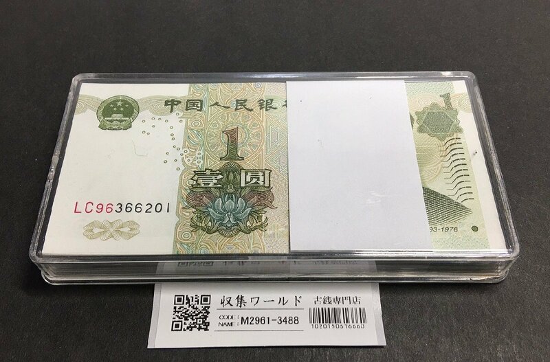 中国 1元紙幣/1999年銘 LC96366201～100枚束 ケース入 完未品 収集ワールド