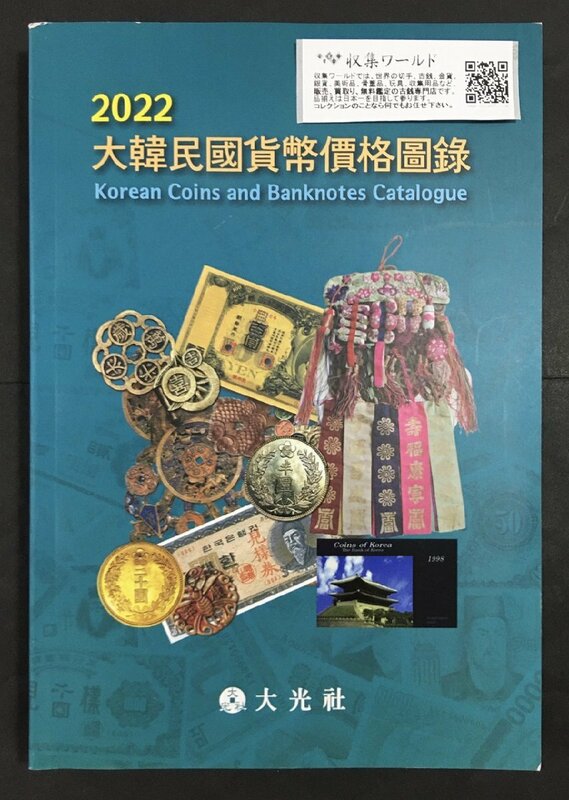 大韓民国貨幣価格図録・古銭カタログ 2022年版 韓国カタログ 収集ワールド