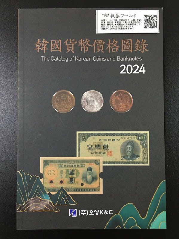 韓国貨幣価格図録・2024年版・古銭参考書・韓国カタログ 収集ワールド