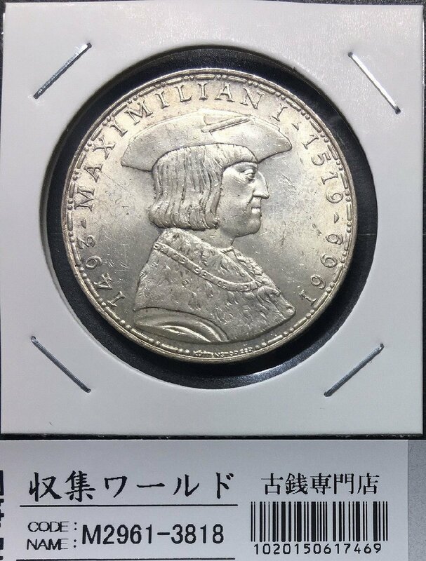 オーストリア 50シリング銀貨 1969年銘 マクシミリアン1世没後450年記念 美品 収集ワールド