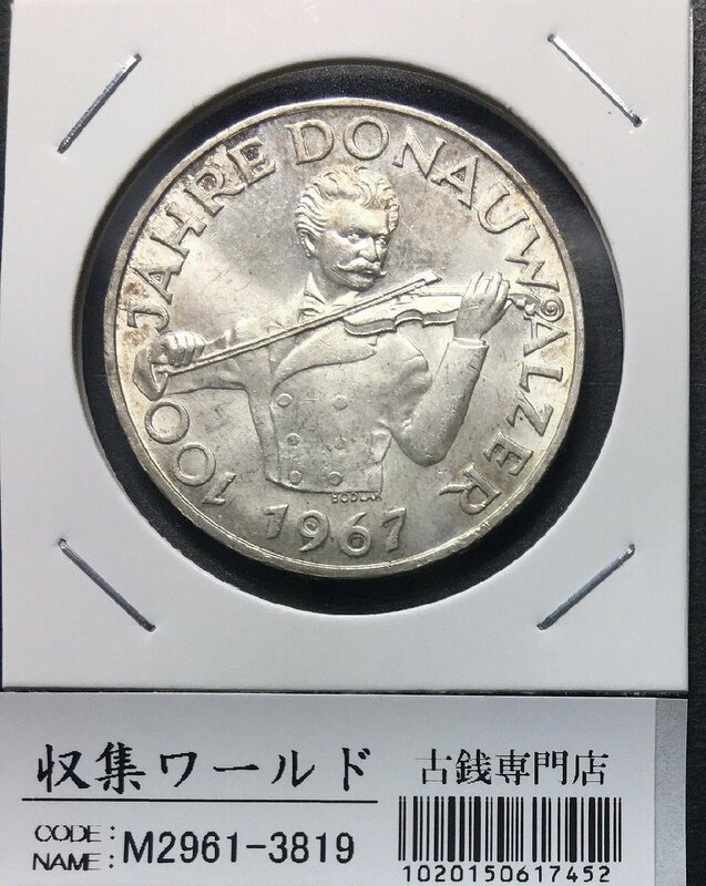 オーストリア 50シリング銀貨 1967年銘 青きドナウワルツ100周年記念 極美品 収集ワールド