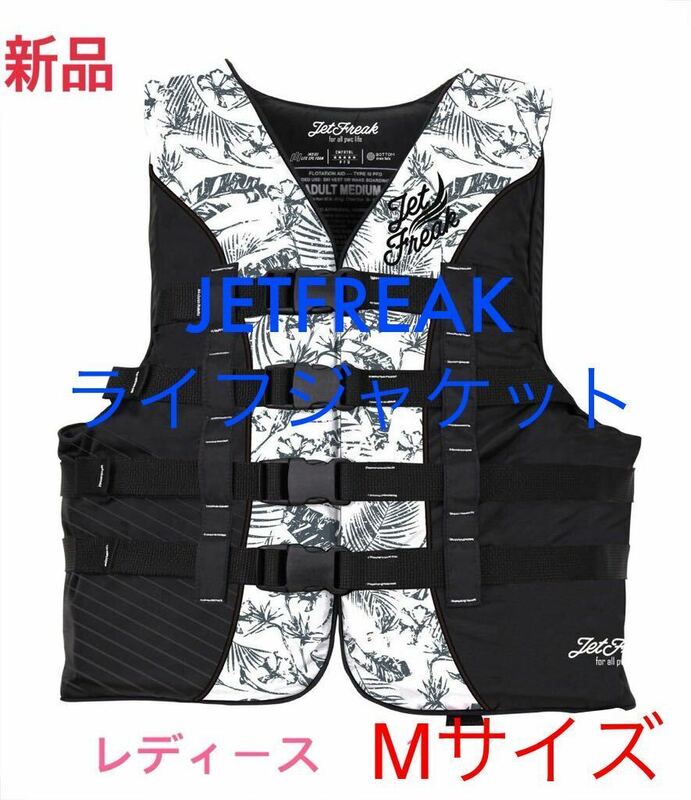 新品　JETFREAK（ジェットフリーク）　ライフジャケット　救命胴衣　レディース　Mサイズ