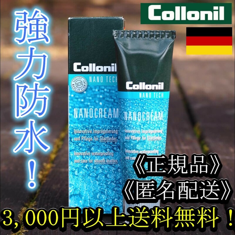 COLLONIL コロニル NANO CREAM ナノクリーム 革靴用防水クリーム【匿名配送】【正規品】登山靴 ワークブーツ キャンプ シューケア