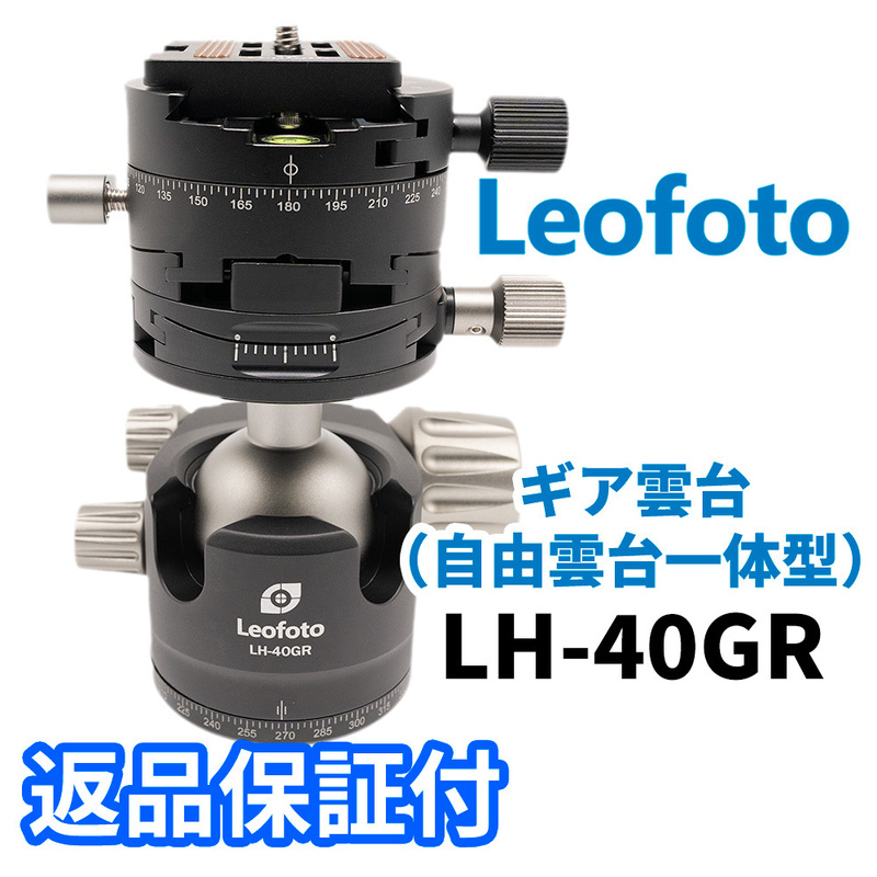Leofoto Leofoto LH-40GR+NP-60 ギア搭載自由雲台（G2+LH-40一体型タイプ）アルカスイス互換 独立パンロック（新品）