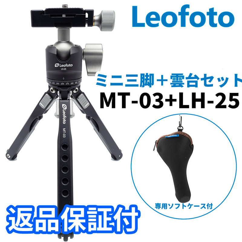 Leofoto MT-03+LH-25 専用ケース付 アルミミニ三脚 自由雲台 セット 2段 アルカスイス互換 軽量 小型 卓上 ポケット三脚 (新品）